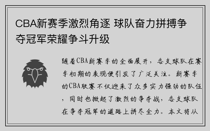 CBA新赛季激烈角逐 球队奋力拼搏争夺冠军荣耀争斗升级