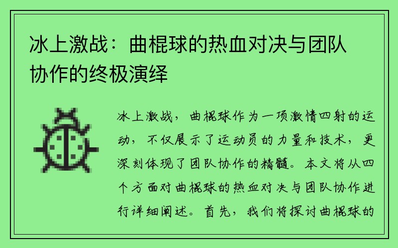 冰上激战：曲棍球的热血对决与团队协作的终极演绎