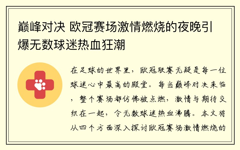 巅峰对决 欧冠赛场激情燃烧的夜晚引爆无数球迷热血狂潮