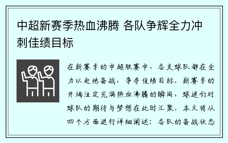 中超新赛季热血沸腾 各队争辉全力冲刺佳绩目标