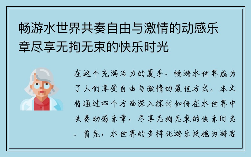 畅游水世界共奏自由与激情的动感乐章尽享无拘无束的快乐时光